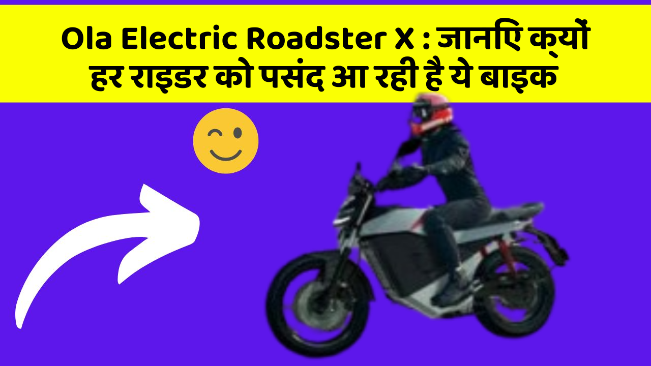 Ola Electric Roadster X: जानिए क्यों हर राइडर को पसंद आ रही है ये बाइक