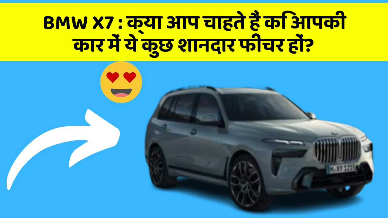 BMW X7:क्या आप चाहते हैं कि आपकी कार में ये कुछ शानदार फीचर हों?