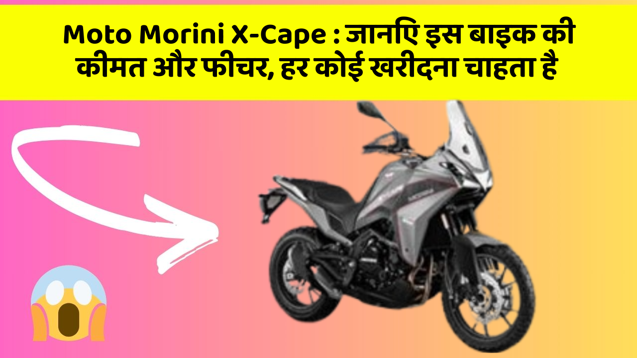 Moto Morini X-Cape: कार का ये फीचर आपको खुद की सुरक्षा में मदद करेगा!