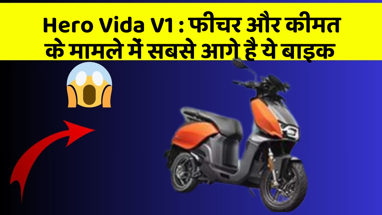 Hero Vida V1 : फीचर और कीमत के मामले में सबसे आगे है ये बाइक