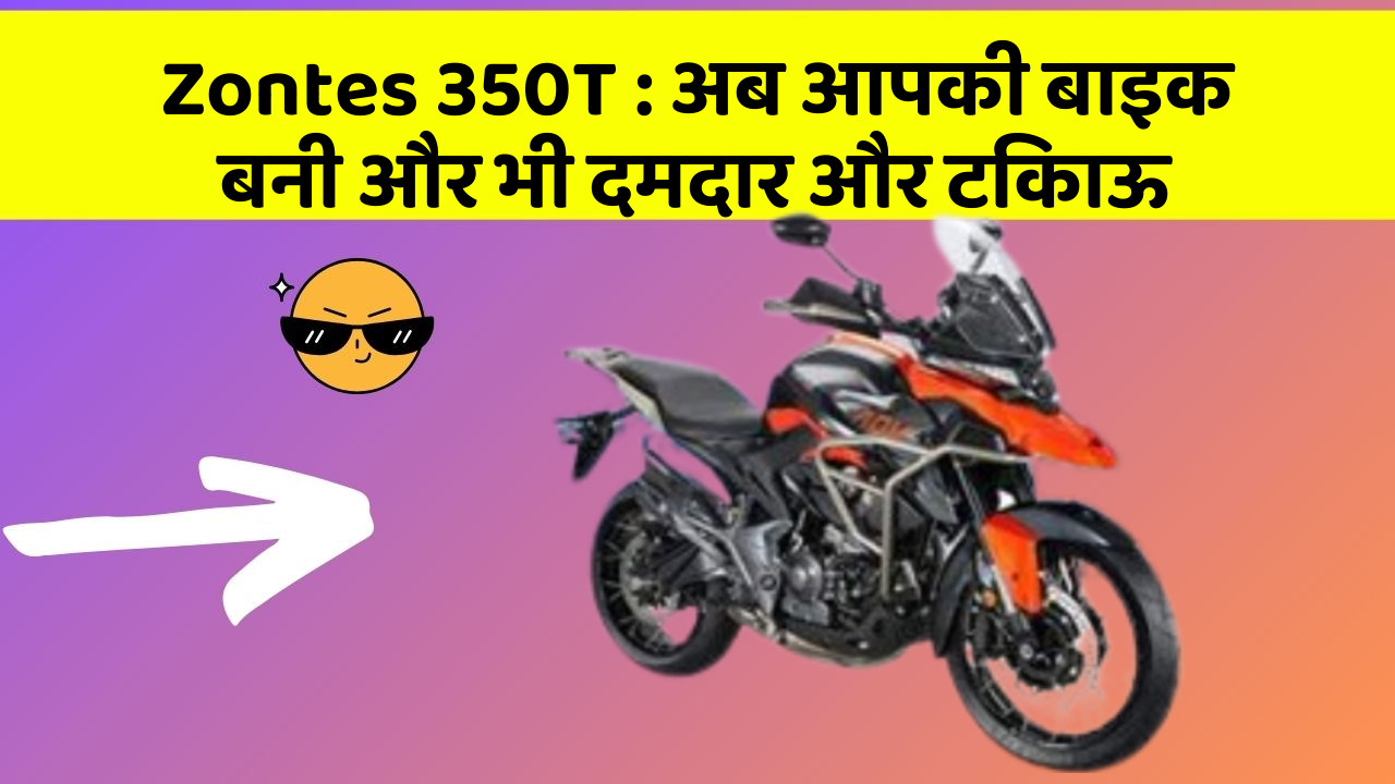 Zontes 350T : अब आपकी बाइक बनी और भी दमदार और टिकाऊ