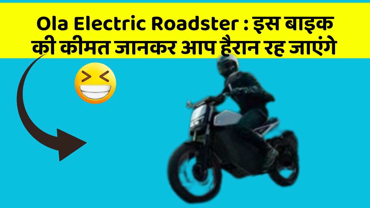 Ola Electric Roadster : इस बाइक की कीमत जानकर आप हैरान रह जाएंगे