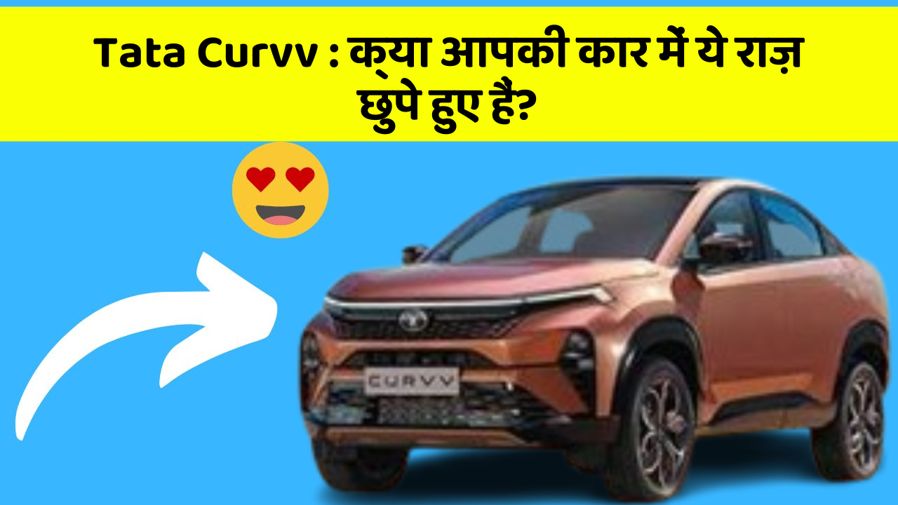 Tata Curvv : क्या आपकी कार में ये राज़ छुपे हुए हैं?