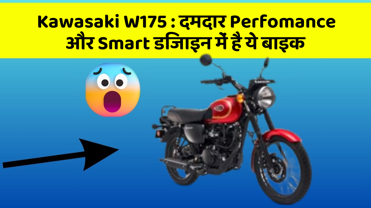 Kawasaki W175: क्या आपने अपनी कार में ये अनोखा फीचर देखा है?