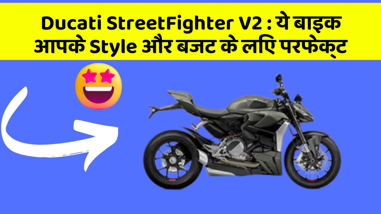 Ducati StreetFighter V2 : ये बाइक आपके Style और बजट के लिए परफेक्ट