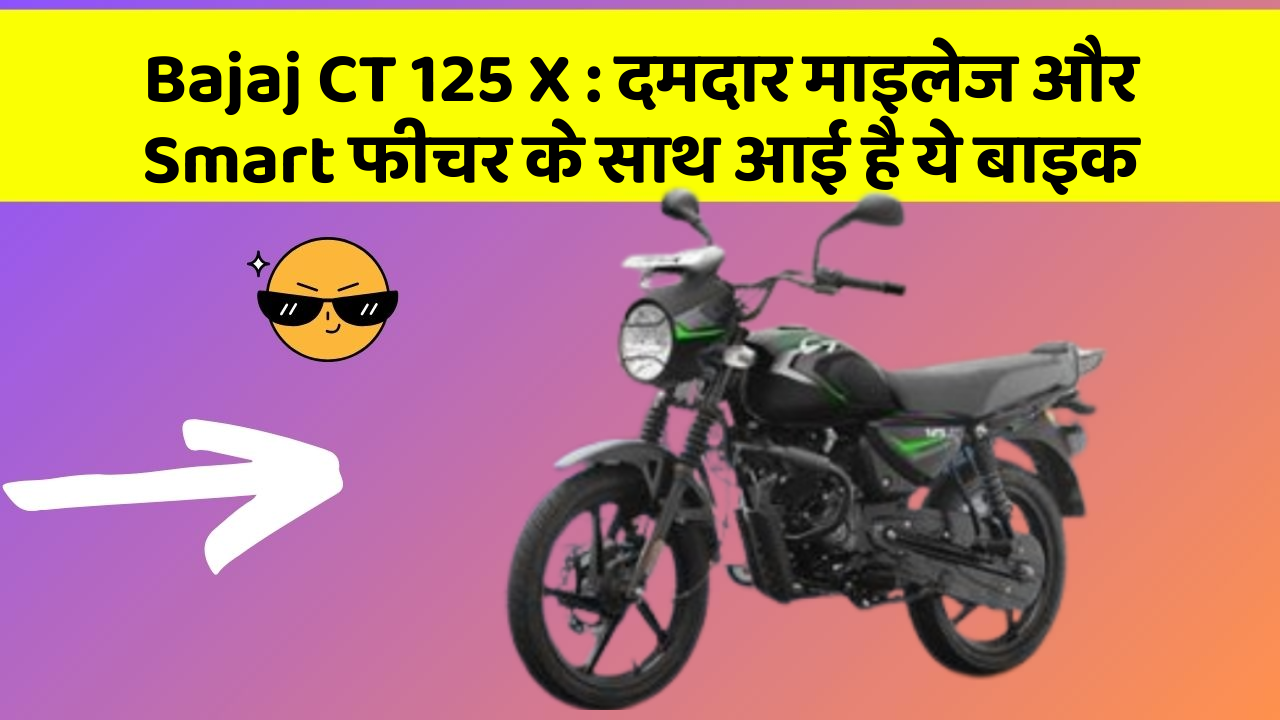 Bajaj CT 125 X : दमदार माइलेज और Smart फीचर के साथ आई है ये बाइक