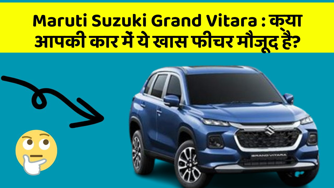 Maruti Suzuki Grand Vitara : क्या आपकी कार में ये खास फीचर मौजूद है?