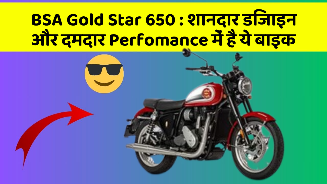 BSA Gold Star 650 : शानदार डिजाइन और दमदार Perfomance में है ये बाइक