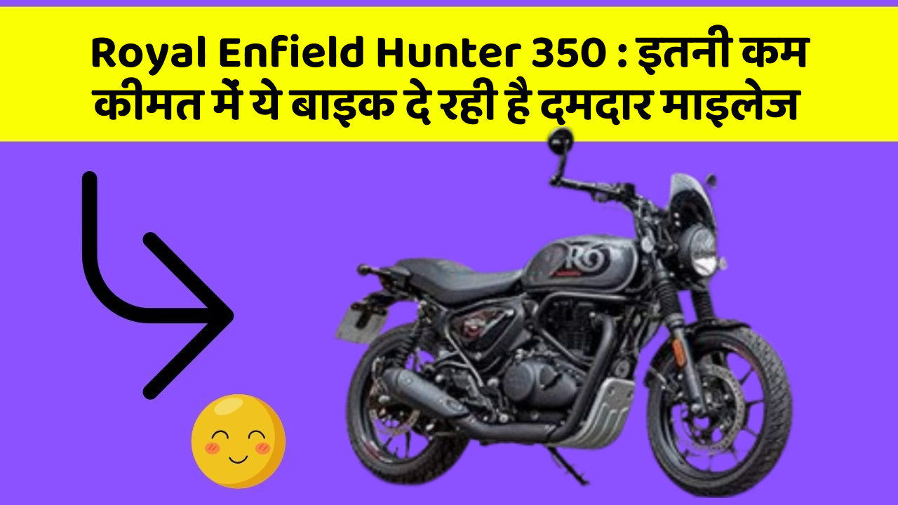 Royal Enfield Hunter 350 : इतनी कम कीमत में ये बाइक दे रही है दमदार माइलेज