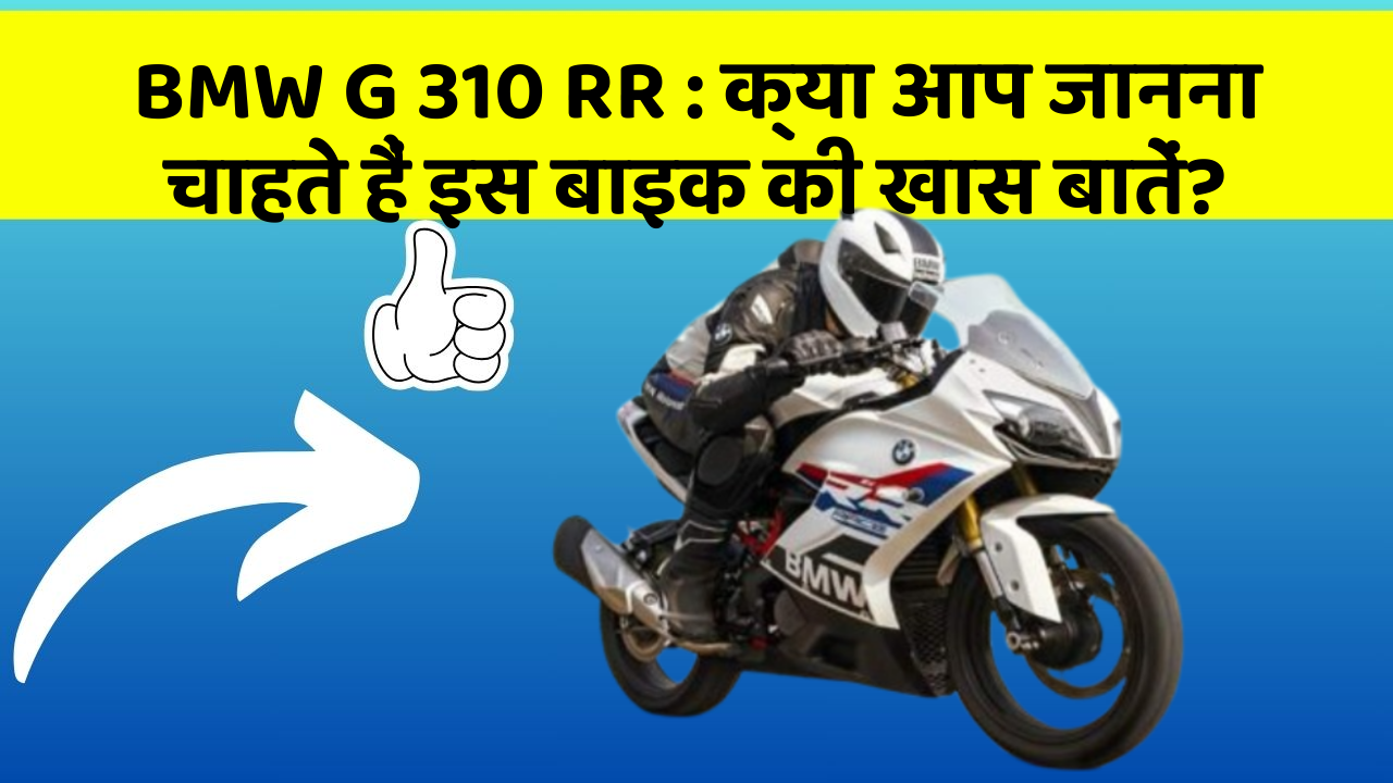 BMW G 310 RR : क्या आप जानना चाहते हैं इस बाइक की खास बातें?