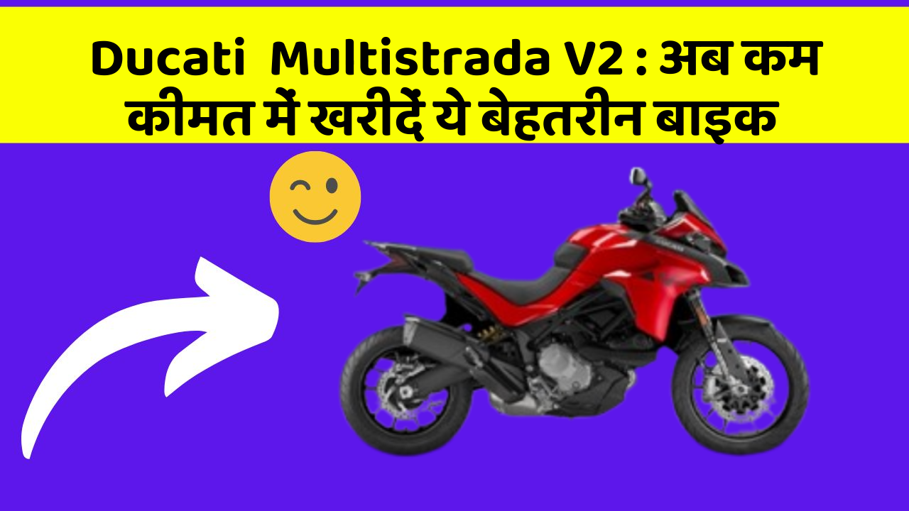 Ducati  Multistrada V2: क्या आपकी कार में ये बेहद Smart फीचर हैं?