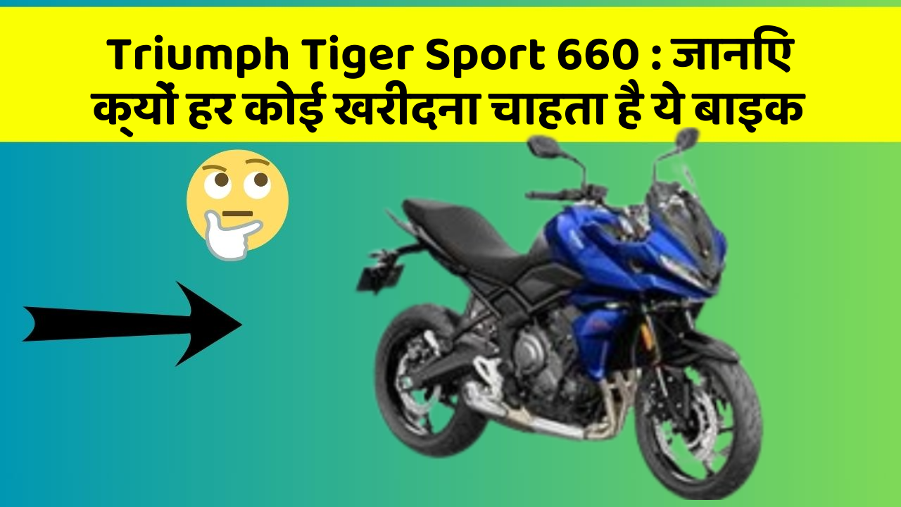 Triumph Tiger Sport 660 : जानिए क्यों हर कोई खरीदना चाहता है ये बाइक