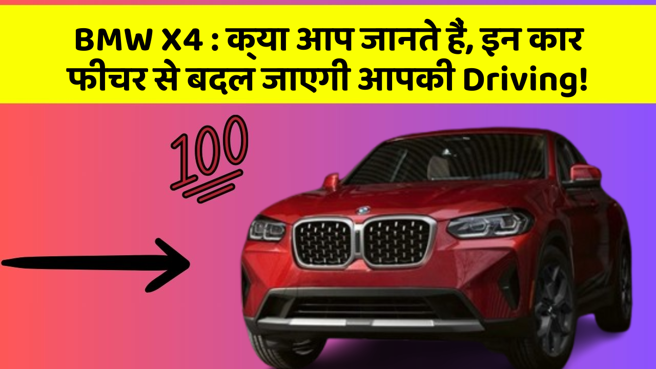 BMW X4:क्या आप जानते हैं, इन कार फीचर से बदल जाएगी आपकी Driving!