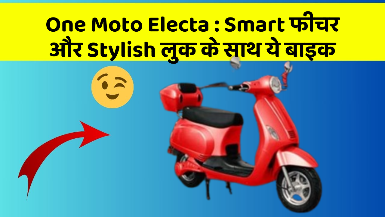 One Moto Electa : Smart फीचर और Stylish लुक के साथ ये बाइक