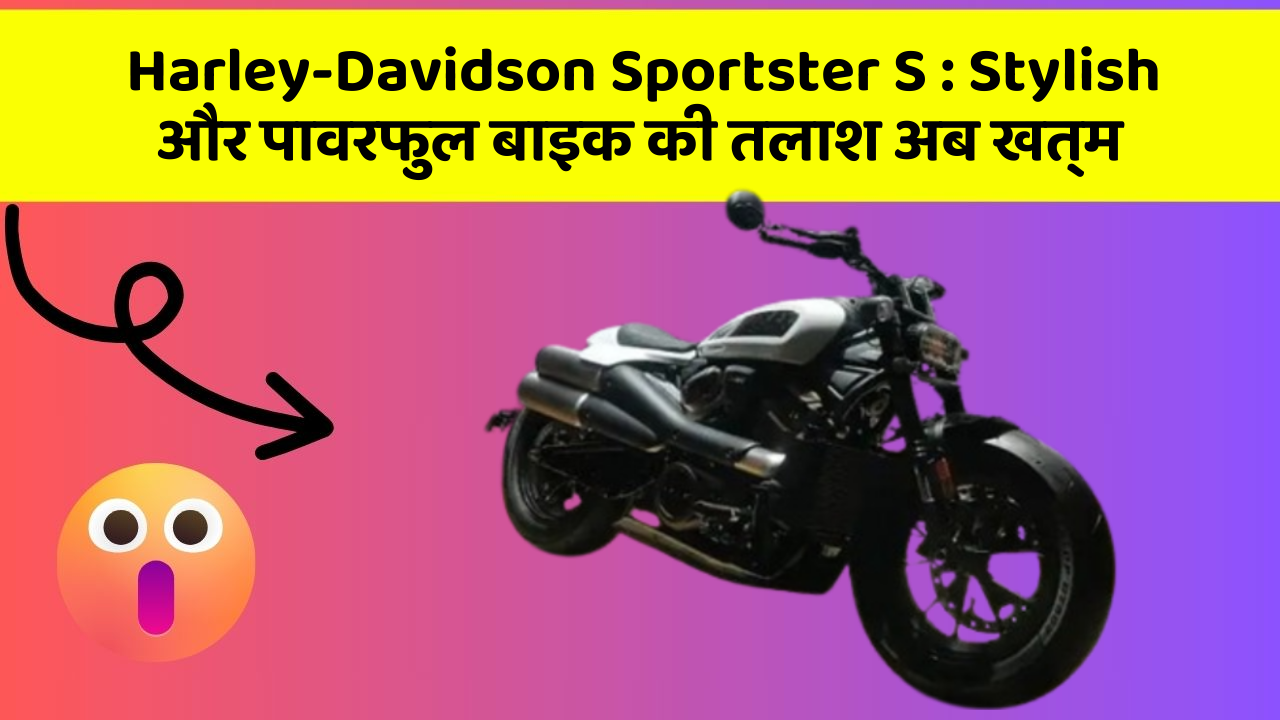 Harley-Davidson Sportster S: क्या आप जानते हैं कि आपकी कार में ये 5 फीचर हो सकते हैं?
