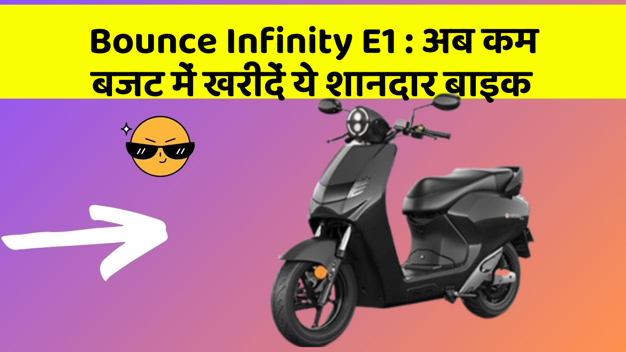Bounce Infinity E1: कार में ये फीचर बदल देगा आपकी Driving का अनुभव!