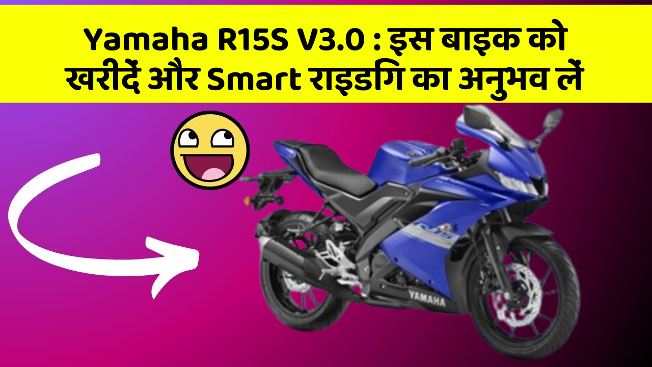 Yamaha R15S V3.0: क्या आपकी कार में ये 7 जरूरी फीचर हैं?