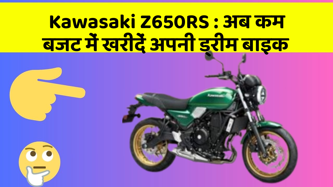 Kawasaki Z650RS:क्या आपकी कार में ये नए और Smart फीचर हैं?
