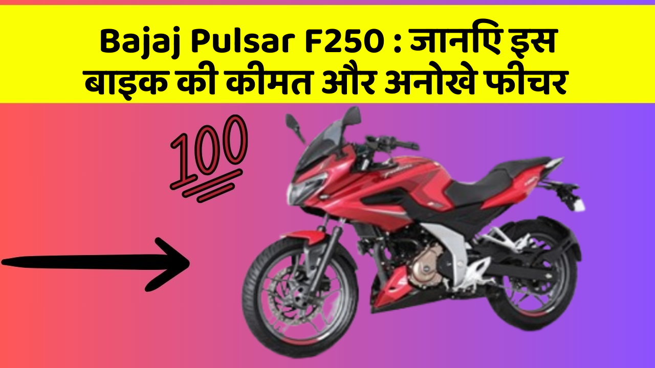 Bajaj Pulsar F250 : जानिए इस बाइक की कीमत और अनोखे फीचर