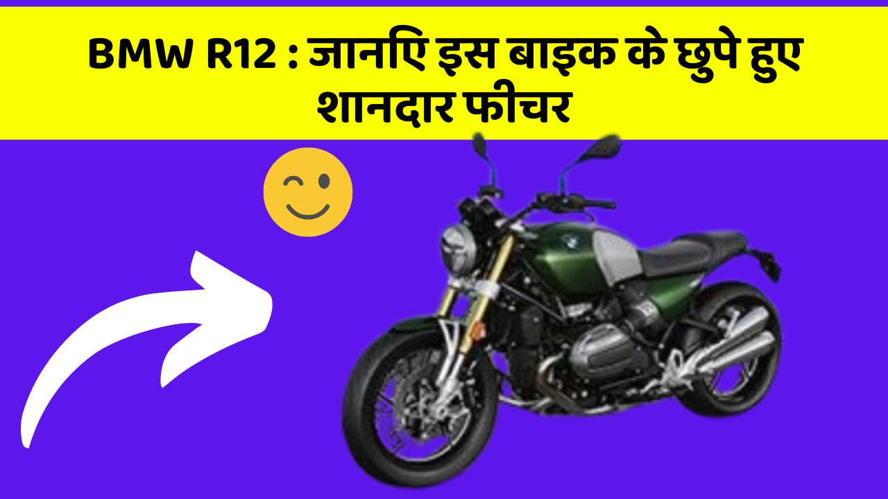 BMW R12: कार की दुनिया में आ रहा है एक नया बदलाव, जानिए क्या है ये खास फीचर!