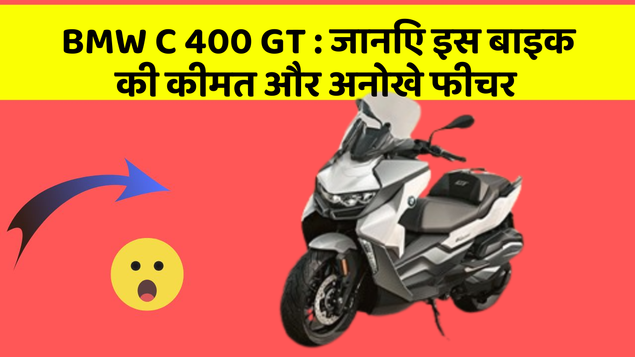 BMW C 400 GT : जानिए इस बाइक की कीमत और अनोखे फीचर
