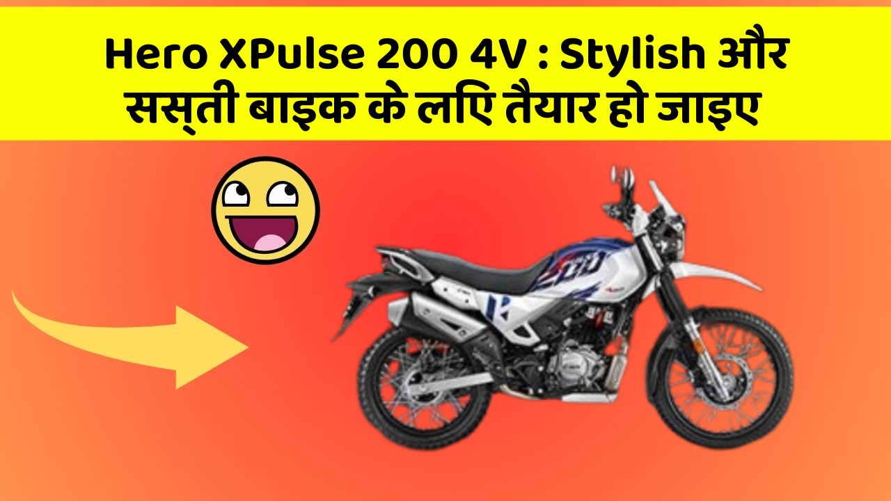 Hero XPulse 200 4V: कार में ये Smart फीचर आपके लिए बेहद फायदेमंद हो सकते हैं!