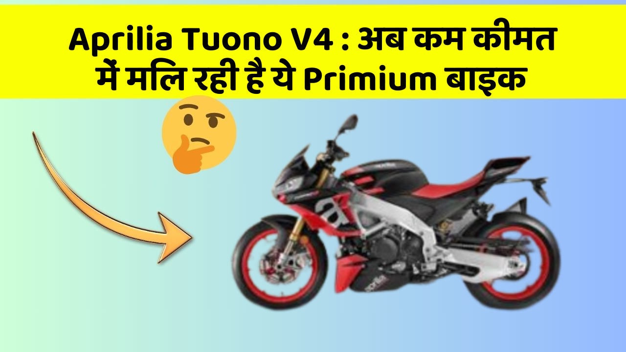 Aprilia Tuono V4: क्या आपने अपनी कार में ये नए फीचर देखे हैं?