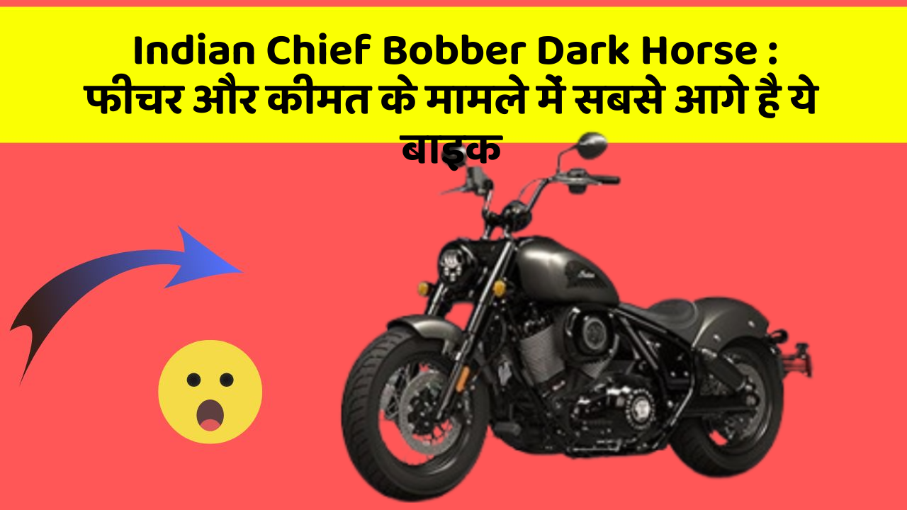 Indian Chief Bobber Dark Horse: फीचर और कीमत के मामले में सबसे आगे है ये बाइक