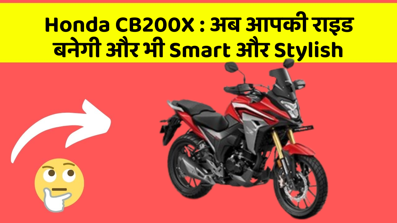 Honda CB200X : अब आपकी राइड बनेगी और भी Smart और Stylish