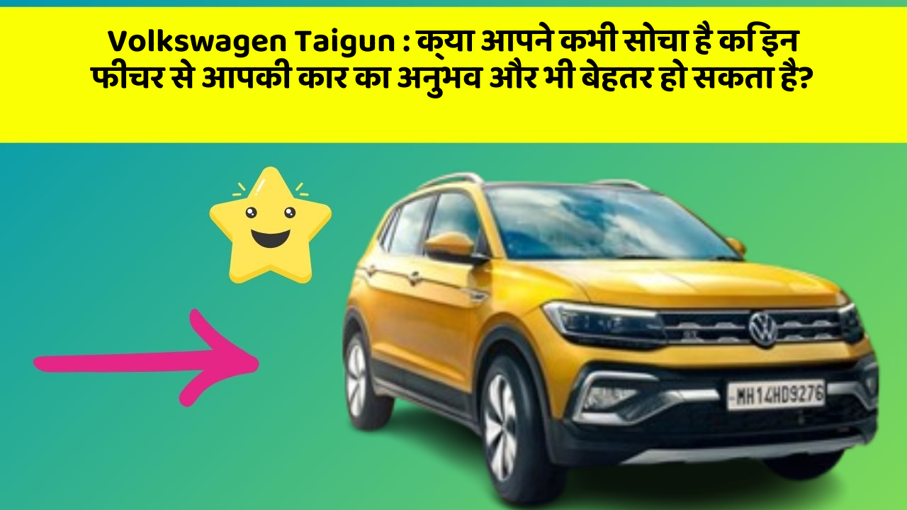 Volkswagen Taigun : क्या आपने कभी सोचा है कि इन फीचर से आपकी कार का अनुभव और भी बेहतर हो सकता है?