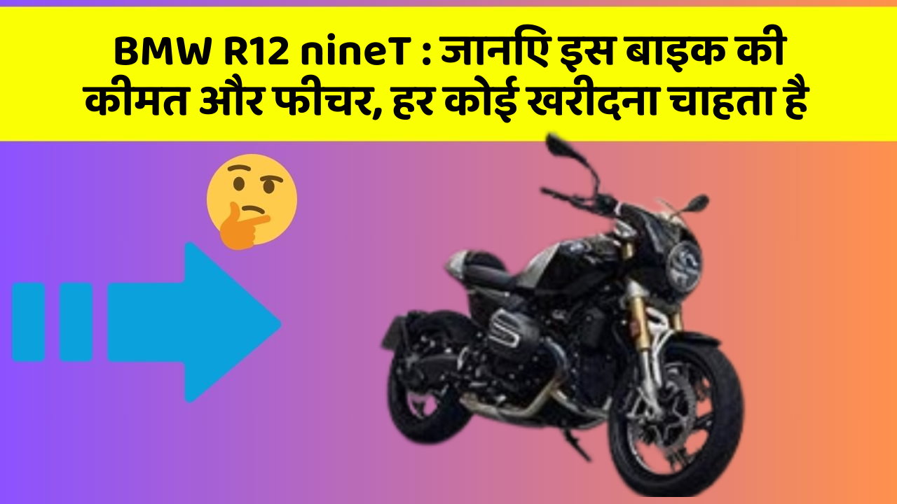 BMW R12 nineT : जानिए इस बाइक की कीमत और फीचर, हर कोई खरीदना चाहता है