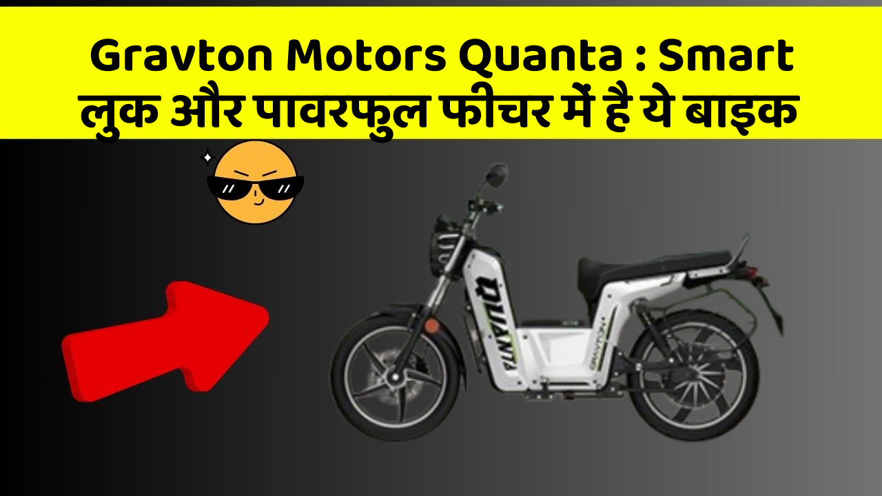 Gravton Motors Quanta : Smart लुक और पावरफुल फीचर में है ये बाइक