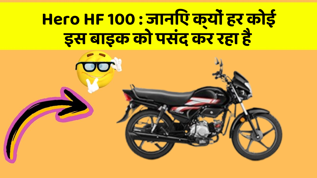 Hero HF 100: क्या आपने कभी सोचा है कि आपकी कार में ये फीचर होने चाहिए?
