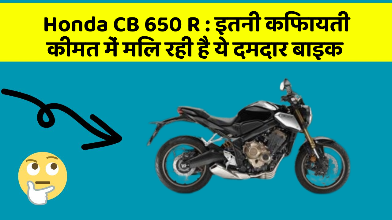 Honda CB 650 R : इतनी किफायती कीमत में मिल रही है ये दमदार बाइक