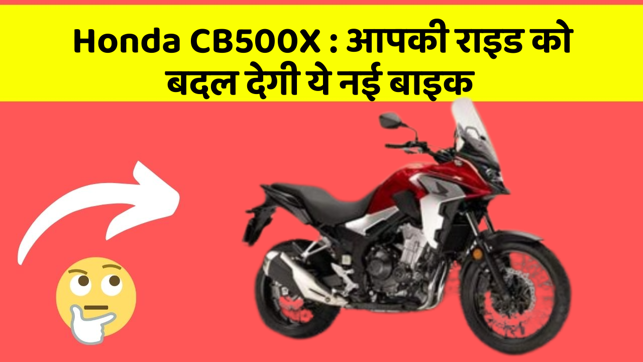 Honda CB500X : आपकी राइड को बदल देगी ये नई बाइक