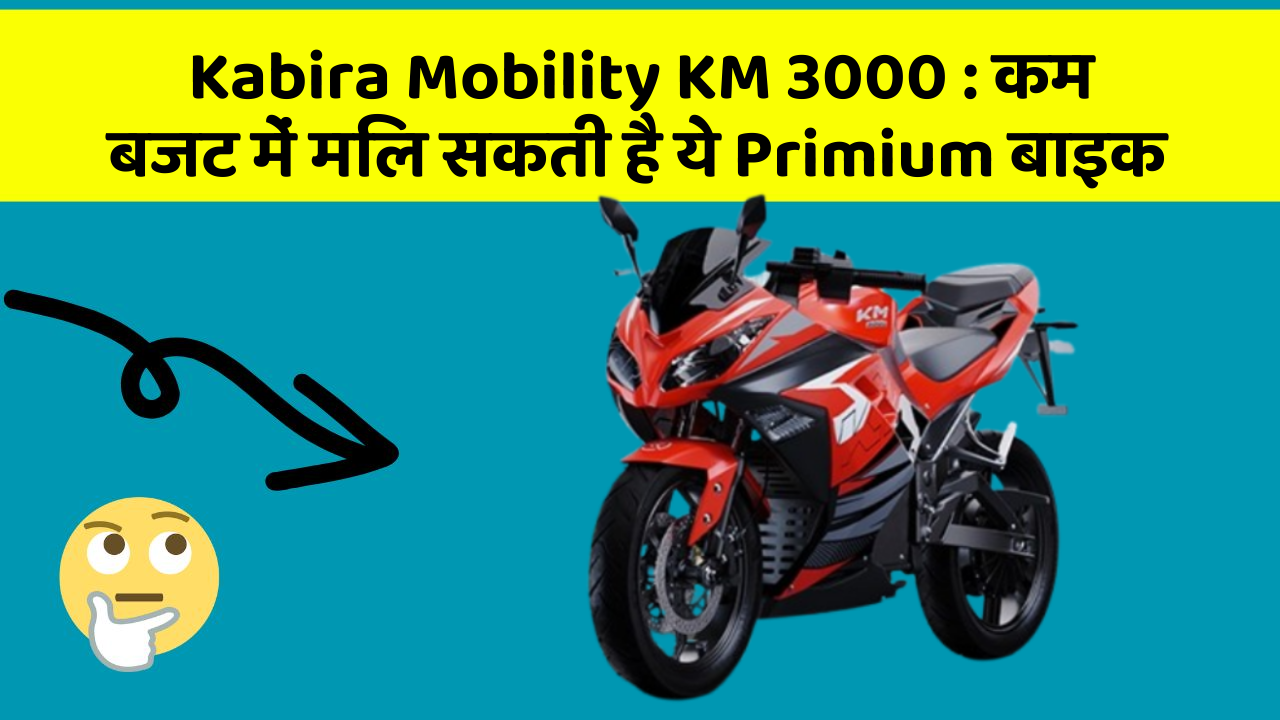 Kabira Mobility KM 3000: इन कार फीचर के बिना कार को नहीं मानें पूरी!