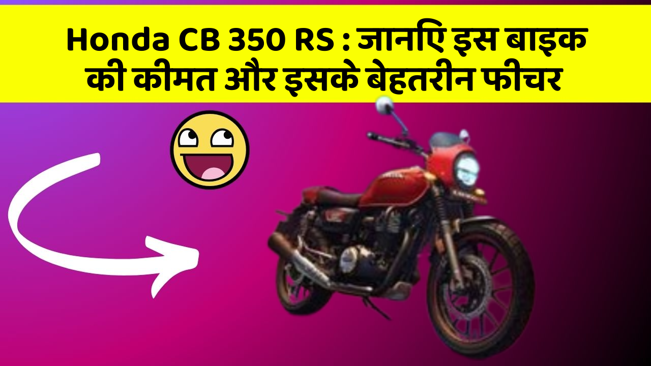 Honda CB 350 RS : जानिए इस बाइक की कीमत और इसके बेहतरीन फीचर