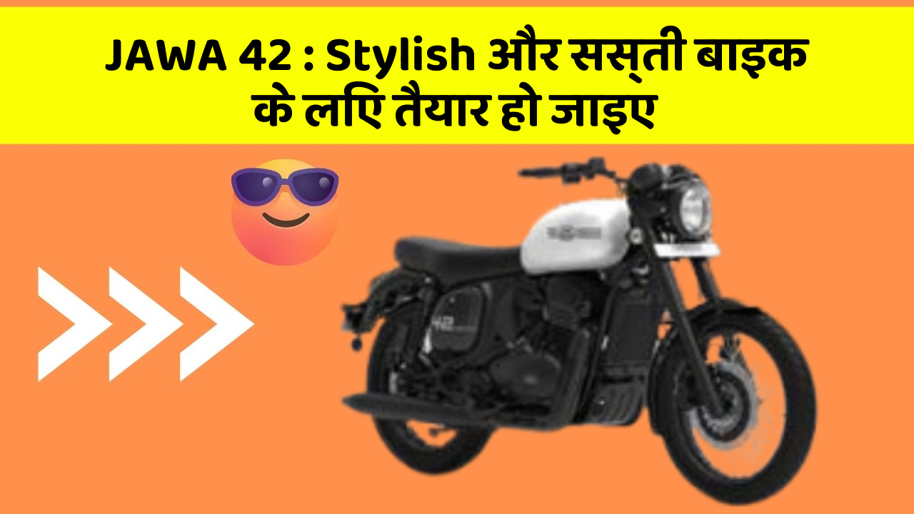 JAWA 42 : Stylish और सस्ती बाइक के लिए तैयार हो जाइए