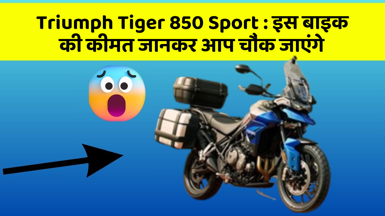 Triumph Tiger 850 Sport : इस बाइक की कीमत जानकर आप चौंक जाएंगे