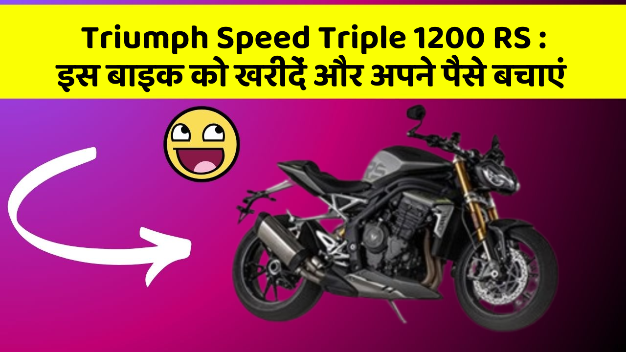 Triumph Speed Triple 1200 RS: कार के ये फीचर बदल देंगे आपकी Driving लाइफ!
