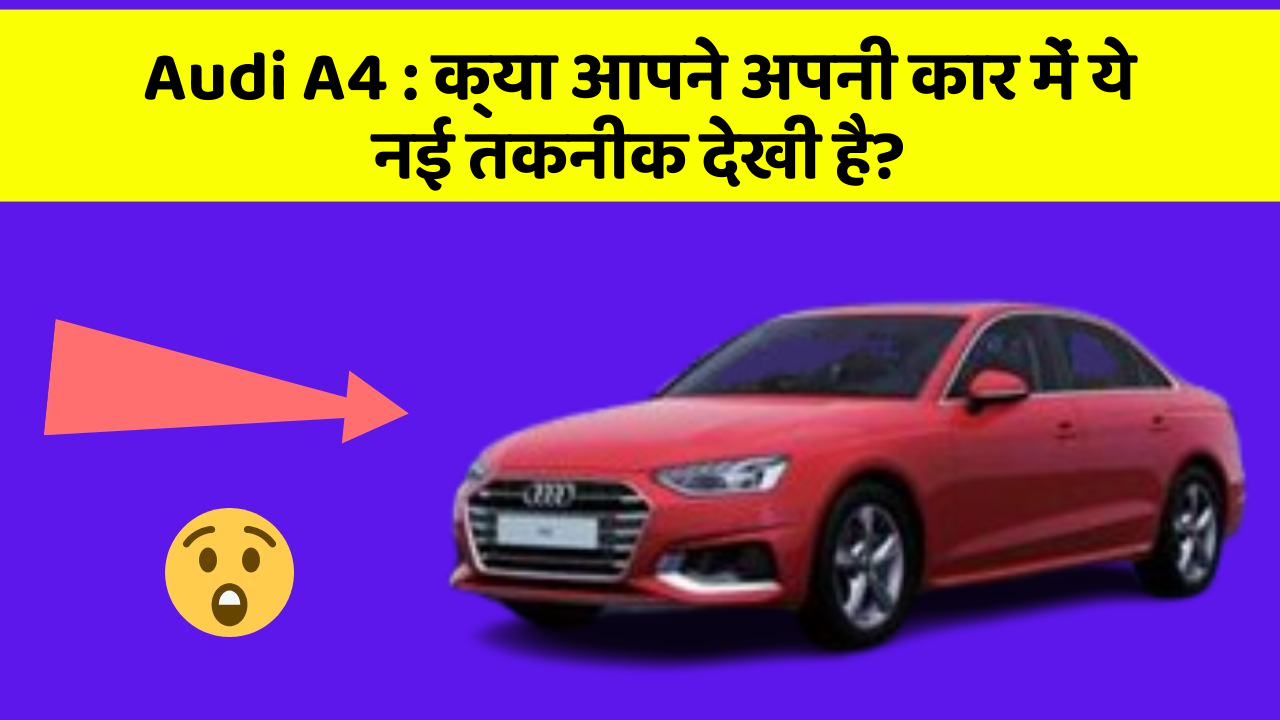 Audi A4: क्या आपने अपनी कार में ये नई तकनीक देखी है?