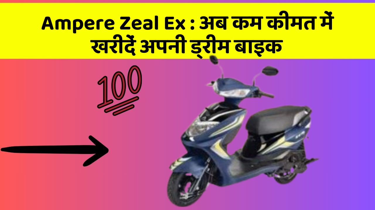 Ampere Zeal Ex: इन फीचर के साथ आपका कार सफर और भी आरामदायक होगा!