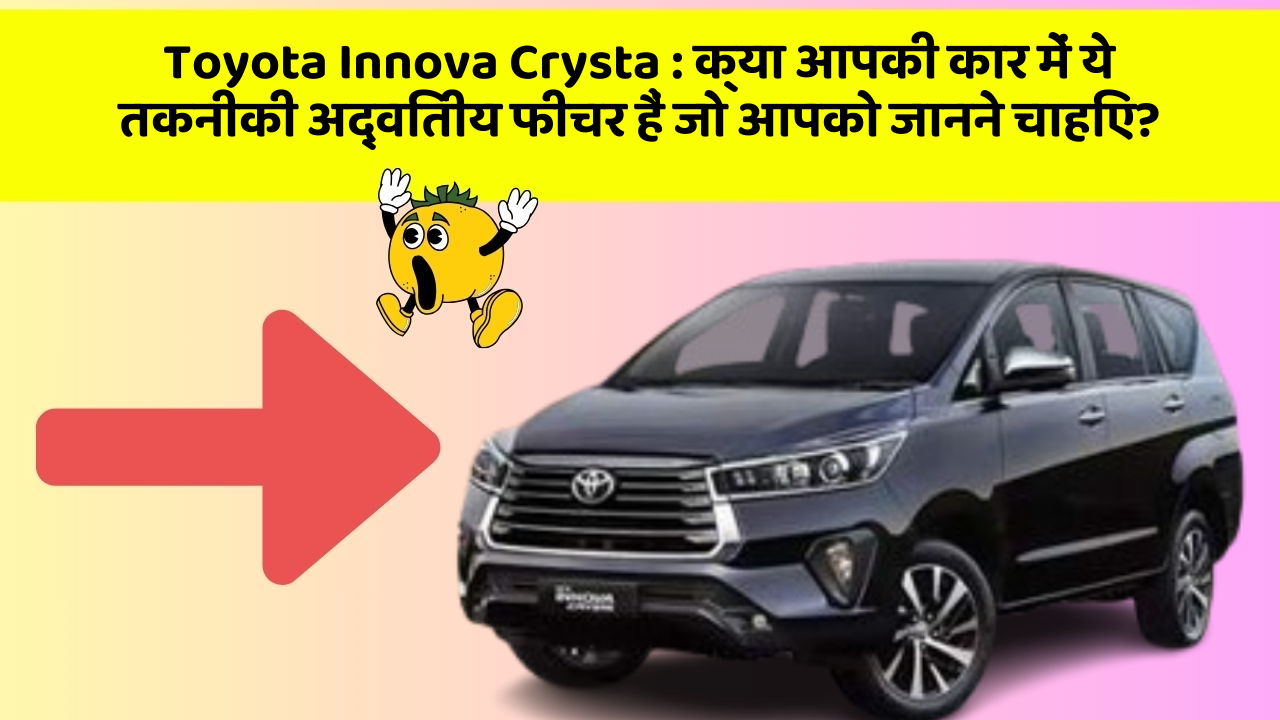 Toyota Innova Crysta: क्या आपकी कार में ये तकनीकी अद्वितीय फीचर हैं जो आपको जानने चाहिए?