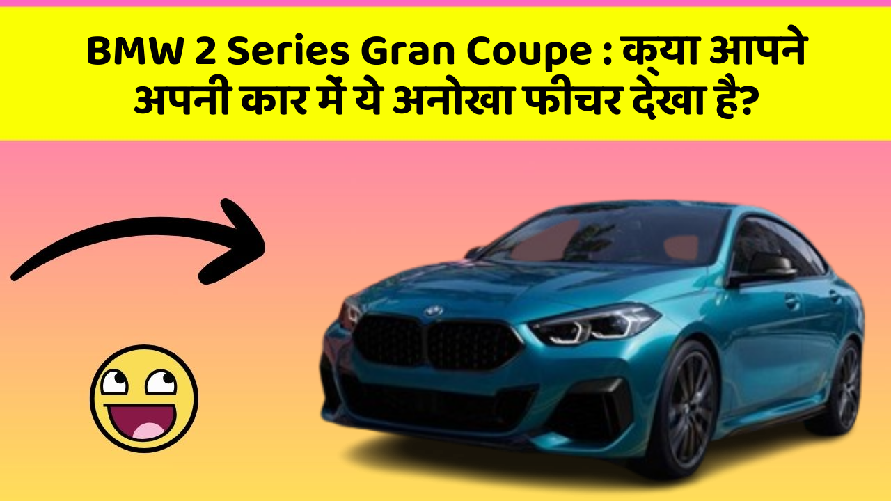 BMW 2 Series Gran Coupe: क्या आपने अपनी कार में ये अनोखा फीचर देखा है?