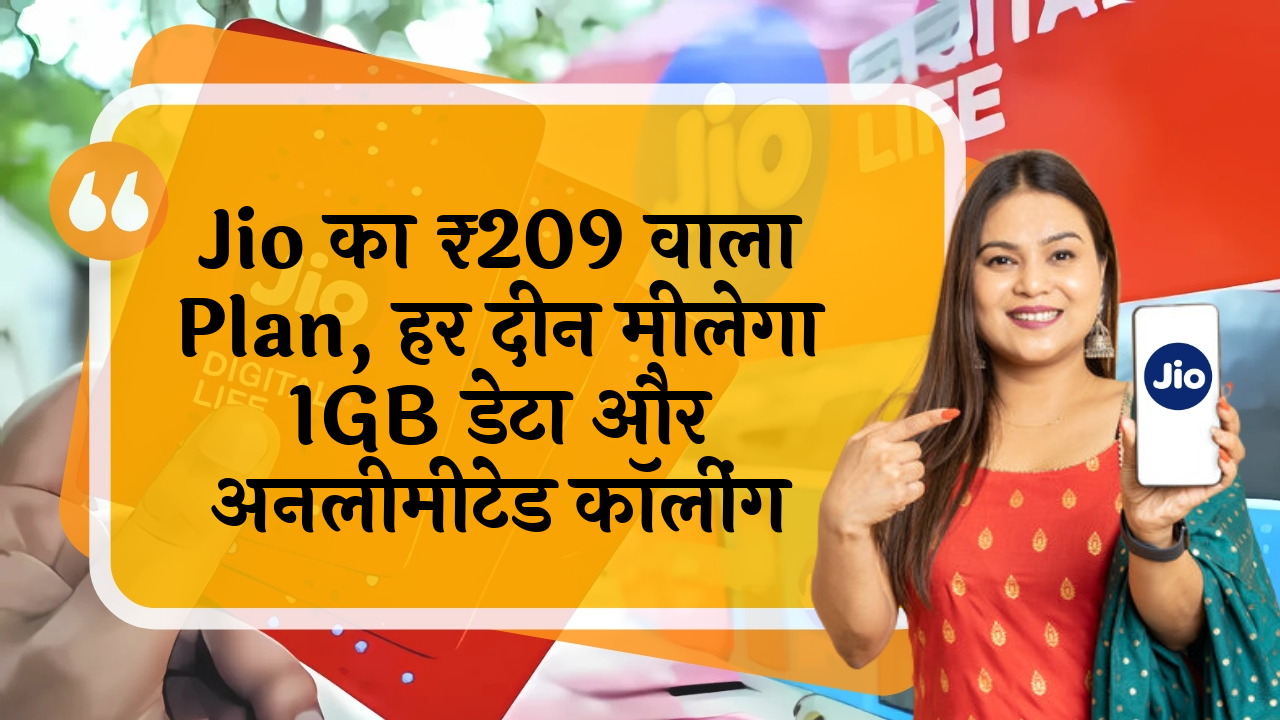 7-day plan: Jio का ₹209 वाला प्लान, हर दिन मिलेगा 1GB डेटा और अनलिमिटेड कॉलिंग