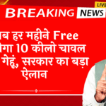 Aadhaar Seeding Deadline: अब हर महीने मुफ्त मिलेगा 10 किलो चावल और गेहूं, सरकार का बड़ा ऐलान