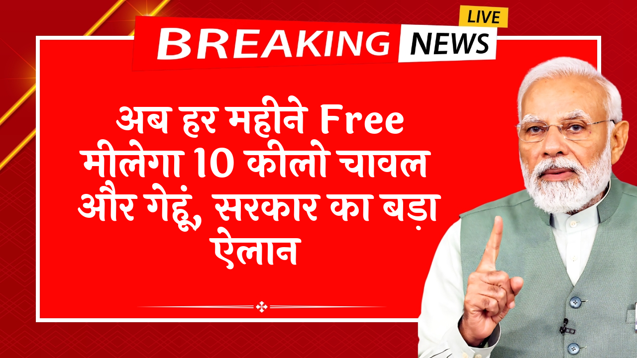 Aadhaar Seeding Deadline: अब हर महीने मुफ्त मिलेगा 10 किलो चावल और गेहूं, सरकार का बड़ा ऐलान