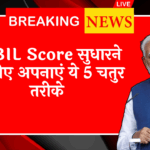 Cibil Score Inquiry Impact: CIBIL स्कोर सुधारने के लिए अपनाएं ये 5 स्मार्ट तरीके