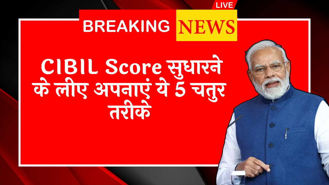 Cibil Score Inquiry Impact: CIBIL स्कोर सुधारने के लिए अपनाएं ये 5 स्मार्ट तरीके