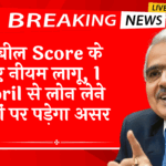 Cibil Score Report Card: सिबिल स्कोर के नए नियम लागू, 1 अप्रैल से लोन लेने वालों पर पड़ेगा असर